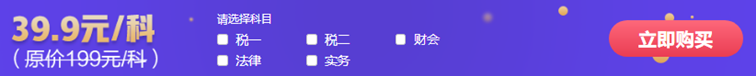 通知：2021稅務(wù)師特色暢學(xué)班2折購(gòu)課福利將于15日結(jié)束！