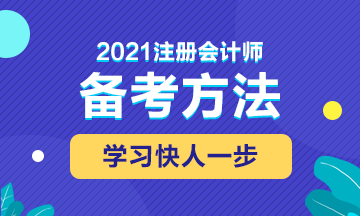 2021年注會(huì)備考這些東西不能錯(cuò)過！