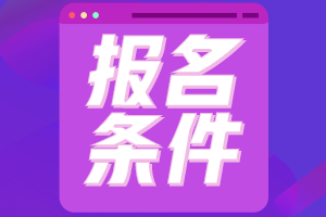 中級會(huì)計(jì)師報(bào)考條件是什么？