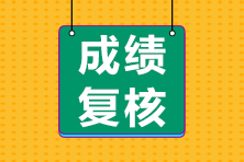 2022年初中級經(jīng)濟師考試成績復核通知及時間匯總