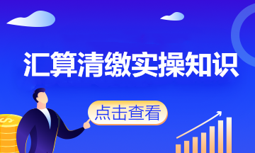 會(huì)計(jì)人注意了！這些政策將影響企業(yè)2020年度匯算清繳