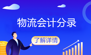 物流企業(yè)的會(huì)計(jì)分錄大全，值得收藏！