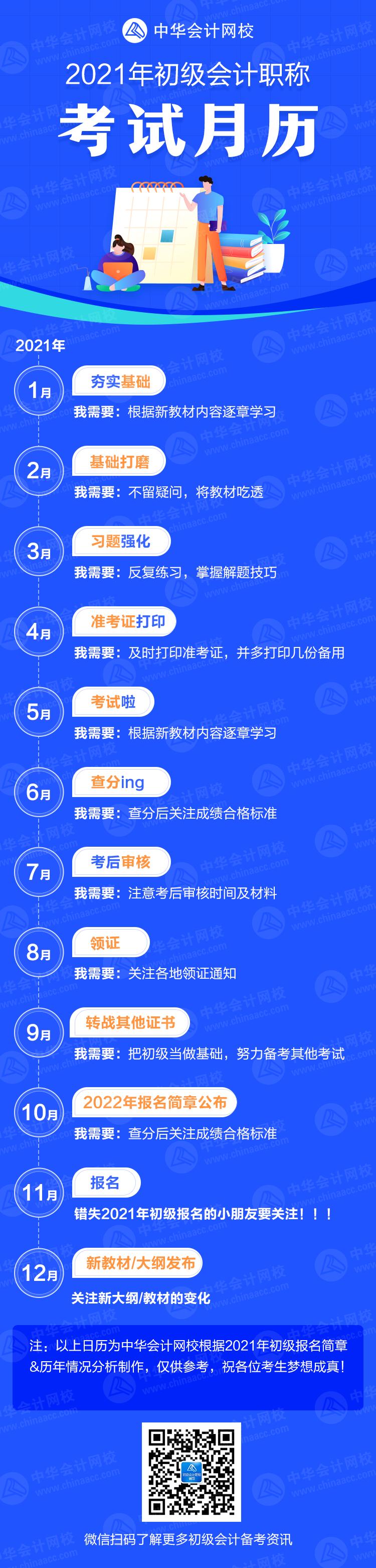 【提醒】超實用！2021年初級會計考試月歷 奮斗目標又清晰了