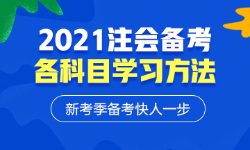 2021年注會(huì)各科備考方法！等什么快來學(xué)習(xí)！