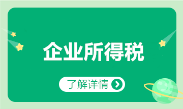 匯算清繳要來了？一文梳理企業(yè)所得稅