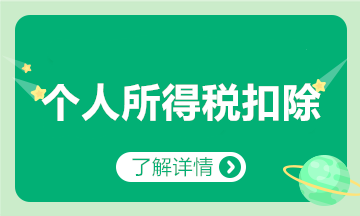 子女教育、繼續(xù)教育、大病醫(yī)療、貸款利息等專項扣除咋扣？匯總來啦