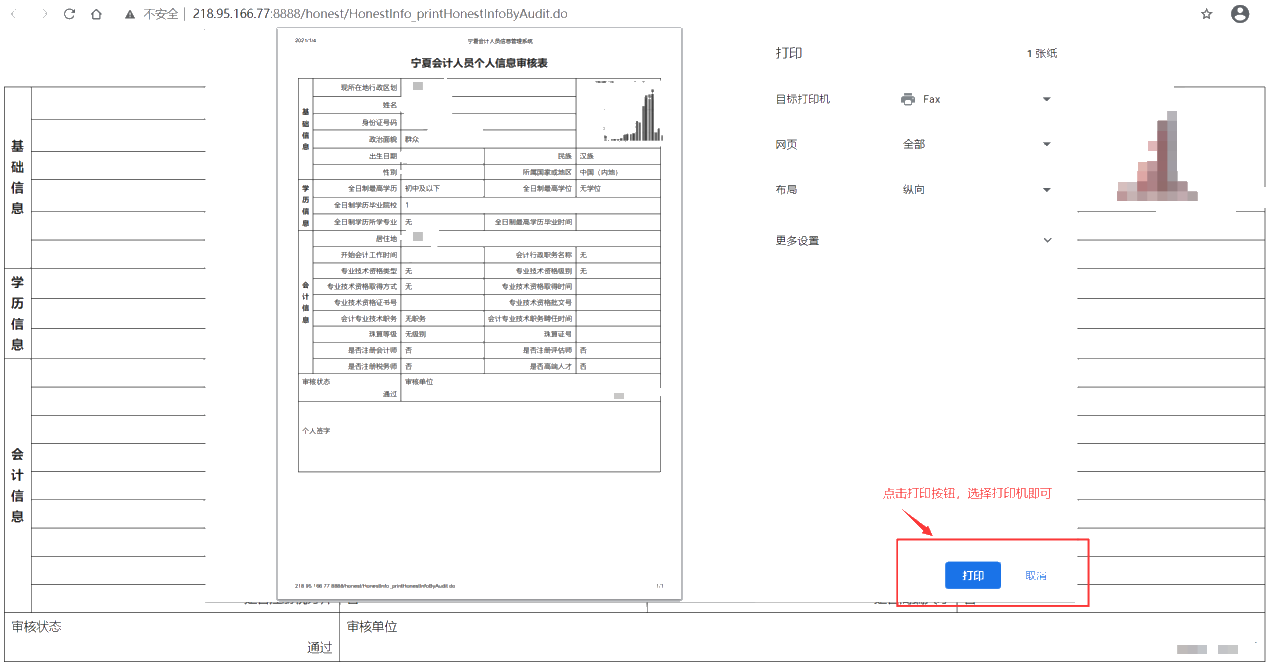 寧夏會計人員個人信息審核表打印方式說明！