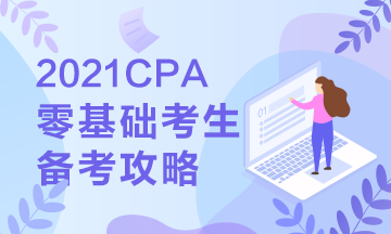 【報(bào)考指南】零基礎(chǔ)備戰(zhàn)2021年注會 第一步你該這么走... 