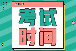 湖南懷化會(huì)計(jì)中級(jí)考試時(shí)間 你知道嗎？