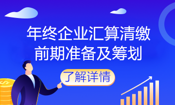 企業(yè)馬上匯算清繳了，該做什么準(zhǔn)備？