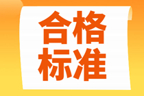 2021年北京中級經(jīng)濟師考試多少分及格？