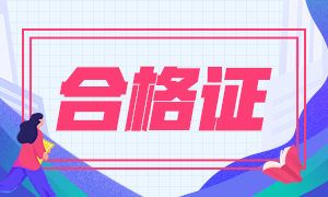 山東省2020注冊(cè)會(huì)計(jì)師合格證下載打印