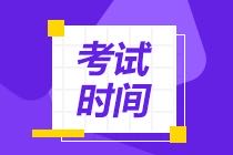 CMA考試時(shí)間2021年什么時(shí)候考？