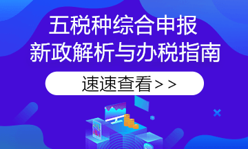 【稅務(wù)熱點(diǎn)】申報(bào)必看！《綜合申報(bào)表》七問七答