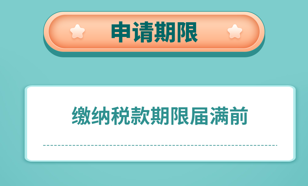 延期繳納稅款最新操作來了