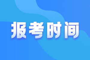 新疆2021高級(jí)會(huì)計(jì)師報(bào)名時(shí)間及條件公布了嗎？