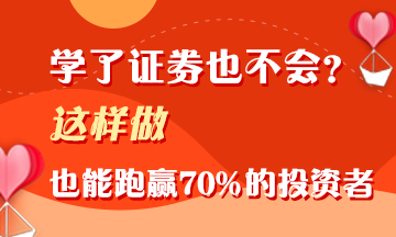 證券學(xué)了不會用？這樣做 照樣能跑贏70%的投資者！