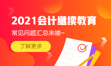 浙江省寧波市會(huì)計(jì)繼續(xù)教育2021年常見問題匯總