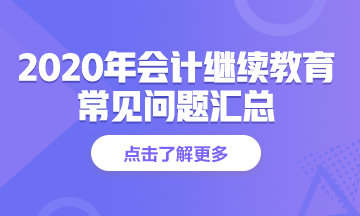 江蘇省南京市2020年會(huì)計(jì)人員繼續(xù)教育常見問題解答