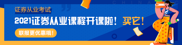 2021證券考試報(bào)名即將開(kāi)啟！考試常見(jiàn)問(wèn)題答疑