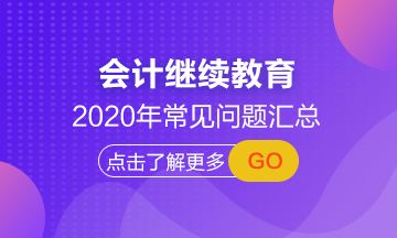 山西省學(xué)員來領(lǐng) 2020年會計人員繼續(xù)教育常見問題解答！