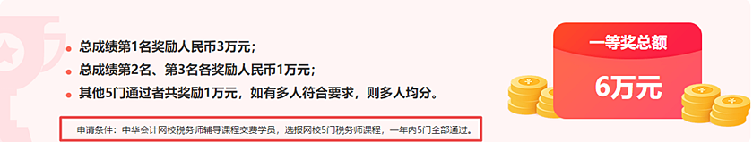 通知：稅務(wù)師報分領(lǐng)萬元獎學(xué)金活動將于15日24:00截止！