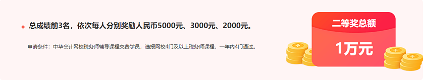 通知：稅務(wù)師報分領(lǐng)萬元獎學(xué)金活動將于15日24:00截止！