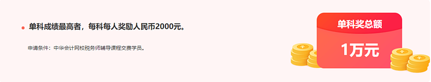 通知：稅務(wù)師報分領(lǐng)萬元獎學(xué)金活動將于15日24:00截止！