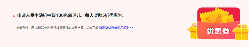 通知：稅務(wù)師報分領(lǐng)萬元獎學(xué)金活動將于15日24:00截止！