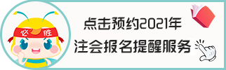 新疆2021年注冊會計師報名時間是什么時候？