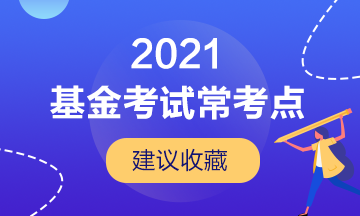 【建議收藏】基金從業(yè)考試的幾大?？键c！