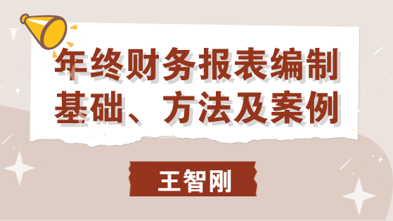 年終財(cái)務(wù)報(bào)表編制基礎(chǔ)、方法及案例 馬上學(xué)習(xí)！