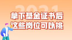 職業(yè)|拿下基金從業(yè)資格證書后 這些工作崗位可以挑！