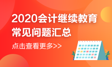 天津市2020年會計(jì)繼續(xù)教育還在進(jìn)行中，常見問題匯總來嘍~