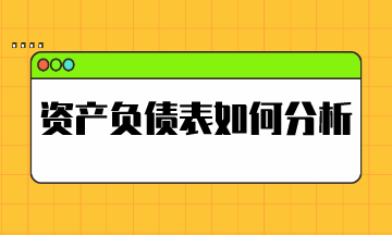 資產(chǎn)負(fù)債表如何分析