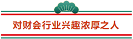 這3類人不參加2021年注冊會計師 那可太可惜了...