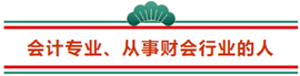 這3類人不參加2021年注冊會計師 那可太可惜了...