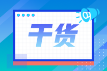 山東濟(jì)南2021年7月CFA一級(jí)機(jī)考注意事項(xiàng)？