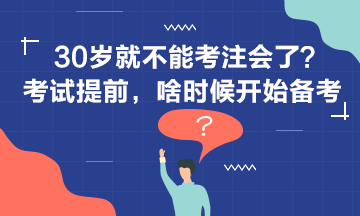 30歲+還要不要考注會？現(xiàn)在開始備考還來得及嗎？