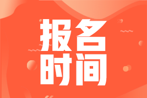 遼寧沈陽中級(jí)會(huì)計(jì)證報(bào)名時(shí)間2021確定了？