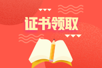 中級經(jīng)濟(jì)師合格證書領(lǐng)取