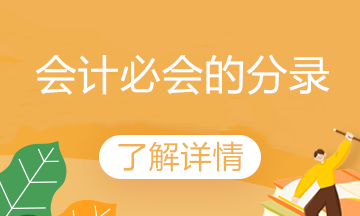 春節(jié)臨近 公司給員工/客戶送禮品 會計這樣做賬！