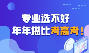 專業(yè)選不好 堪比年年考高考！