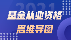 2021《基金法律法規(guī)、職業(yè)道德與業(yè)務(wù)規(guī)范》思維導(dǎo)圖第二十二章