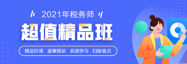 年前大福利 15-31日稅務(wù)師熱銷好課優(yōu)惠購(gòu) 多種課程任你選