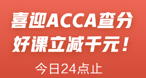 喜迎ACCA查分季！ACCA聯(lián)報(bào)課立減1000元！