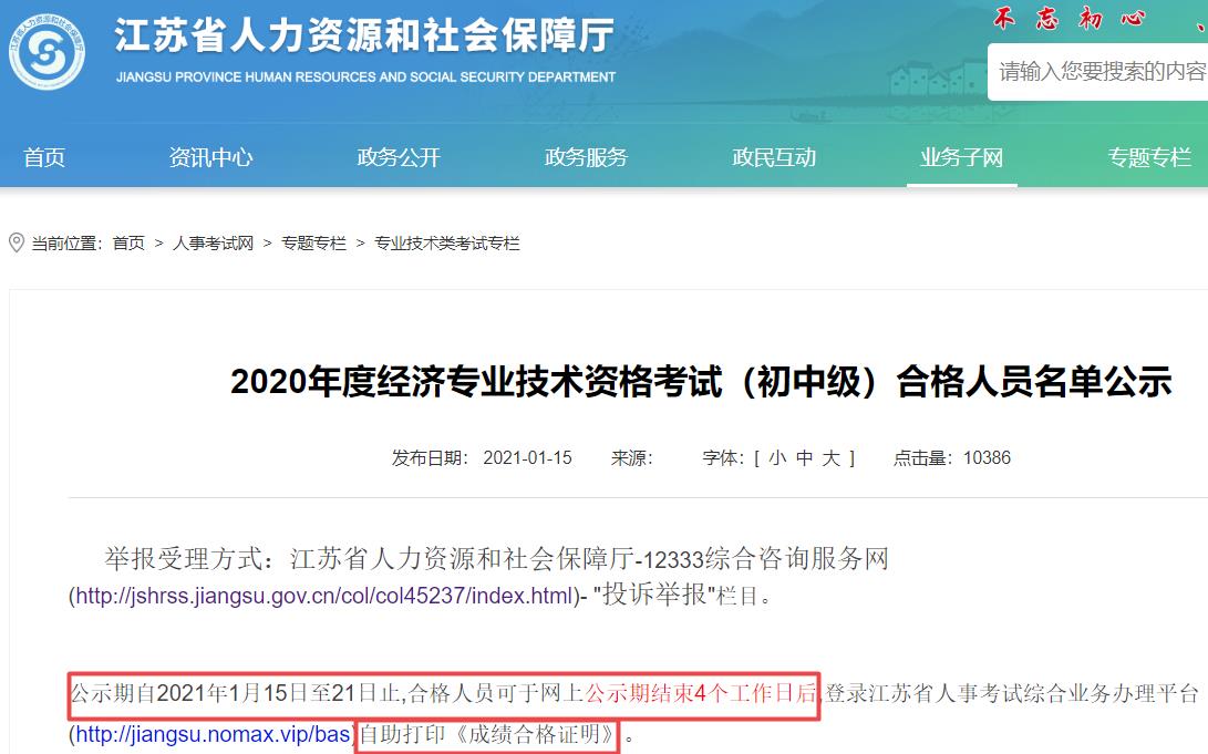 江蘇2020年初中級經濟師電子合格證明打印時間