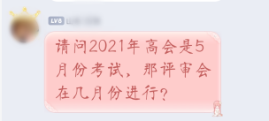 2021年高級會計師考試5月進行 那評審申報是什么時候？