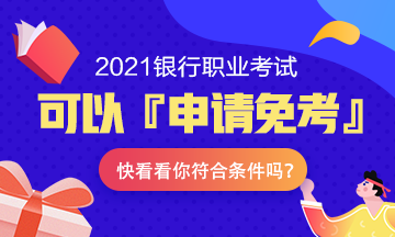 注意！2021年銀行職業(yè)考試可以『申請免考』