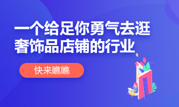 【別擔(dān)心】這個行業(yè)給你足夠底氣逛奢侈品店鋪！